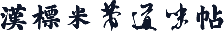 汉标米芾道味帖