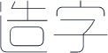 造字