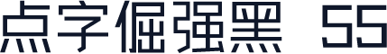 点字倔强黑 55