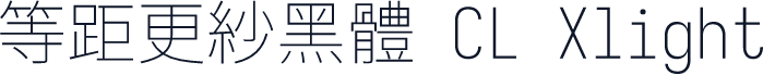 等距更紗黑體 CL Xlight