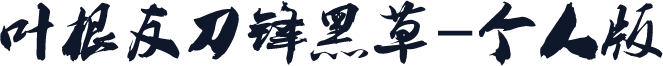 叶根友刀锋黑草-个人版