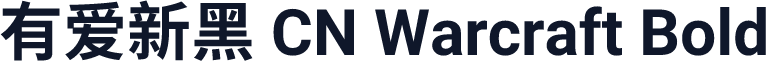 有爱新黑 CN Warcraft Bold