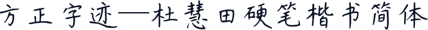 方正字迹—杜慧田硬笔楷书简体