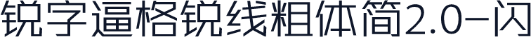 锐字逼格锐线粗体简2.0-闪