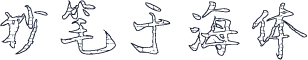 妙笔于海体