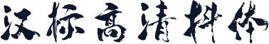 汉标高清抖体