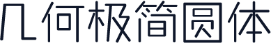 几何极简圆体