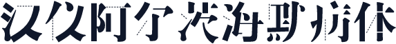 汉仪阿尔茨海默病体