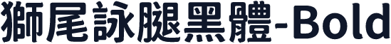 獅尾詠腿黑體-Bold