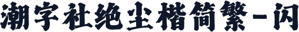 潮字社绝尘楷简繁-闪