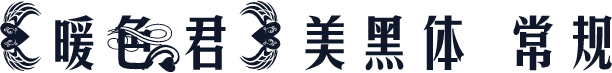 【暖色君】美黑体 常规