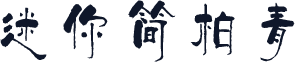 迷你简柏青
