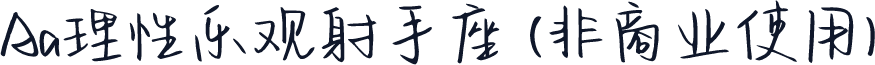 Aa理性乐观射手座 (非商业使用)