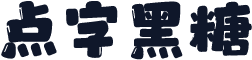 点字黑糖