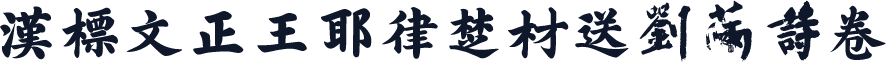 汉标文正王耶律楚材送刘满诗卷