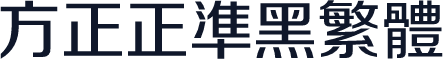 方正正准黑繁体