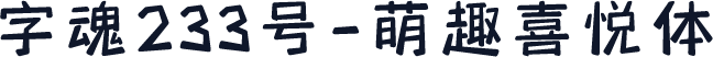 字魂233号-萌趣喜悦体