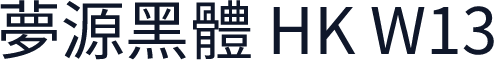 夢源黑體 HK W13