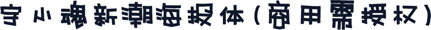 字小魂新潮海报体(商用需授权)