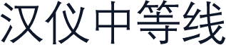汉仪中等线