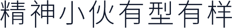 精神小伙有型有样