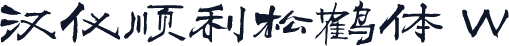 汉仪顺利松鹤体 W