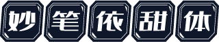 妙笔依甜体