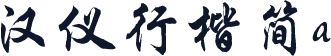 汉仪行楷简a