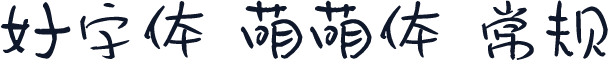 好字体 萌萌体 常规