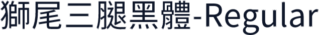 獅尾三腿黑體-Regular