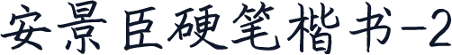 安景臣硬笔楷书-2