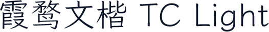 霞鹜文楷 TC Light