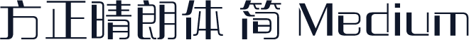 方正晴朗体 简 Medium