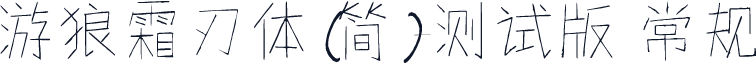 游狼霜刃体（简）-测试版 常规