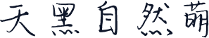 天黑自然萌