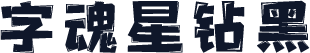 字魂星钻黑