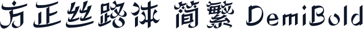 方正丝路体 简繁 DemiBold