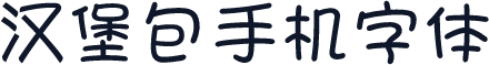 汉堡包手机字体