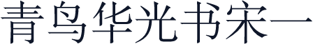 青鸟华光书宋一