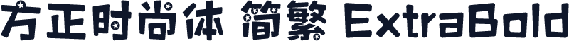 方正时尚体 简繁 ExtraBold
