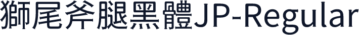 獅尾斧腿黑體JP-Regular