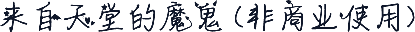 来自天堂的魔鬼 (非商业使用)