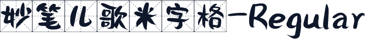 妙笔儿歌米字格-Regular