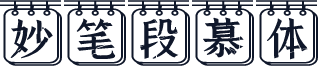 妙笔段慕体