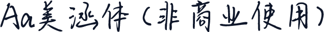 Aa美涵体 (非商业使用)