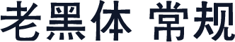 老黑体 常规