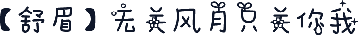 【舒眉】无关风月只关你我
