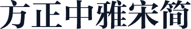 方正中雅宋简
