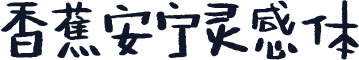 香蕉安宁灵感体