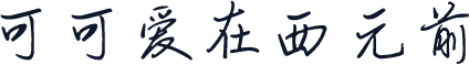 可可爱在西元前